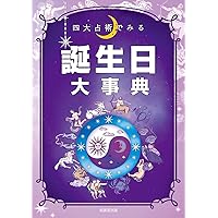 Amazon.co.jp: 誕生日大事典 (単行本) : 來夢, 松村 潔: 本